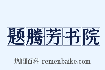 题腾芳书院是什么意思的图片